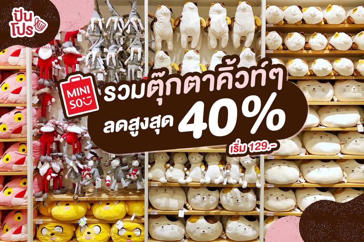 รวมน้องตุ๊กตาน่ารักแบ๊วๆ ลดสูงสุด 40% จาก MINISO 😍