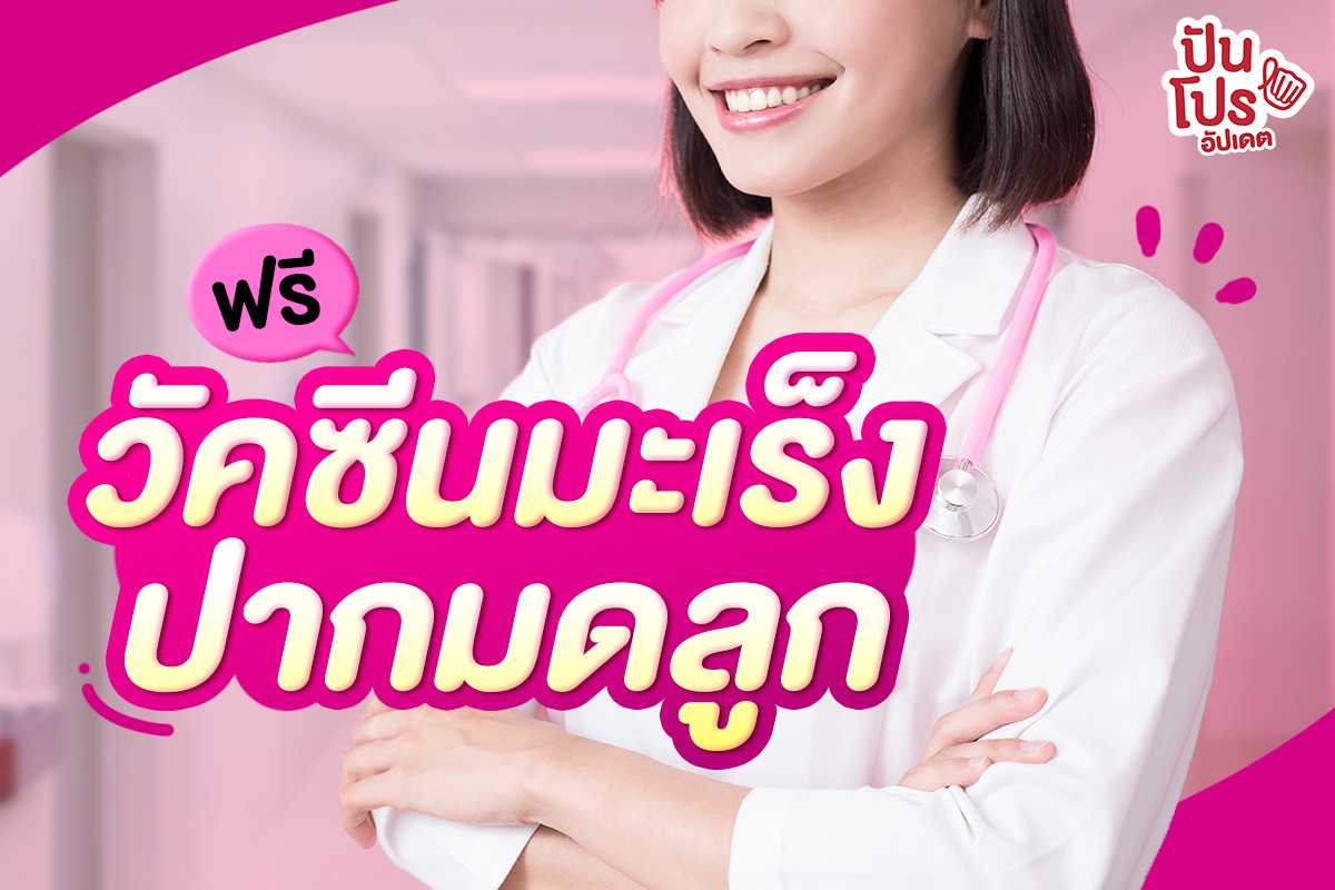 ฟรี วัคซีนมะเร็งปากมดลูก หรือ วัคซีน HPV ที่สถานเสาวภา สภากาชาดไทย