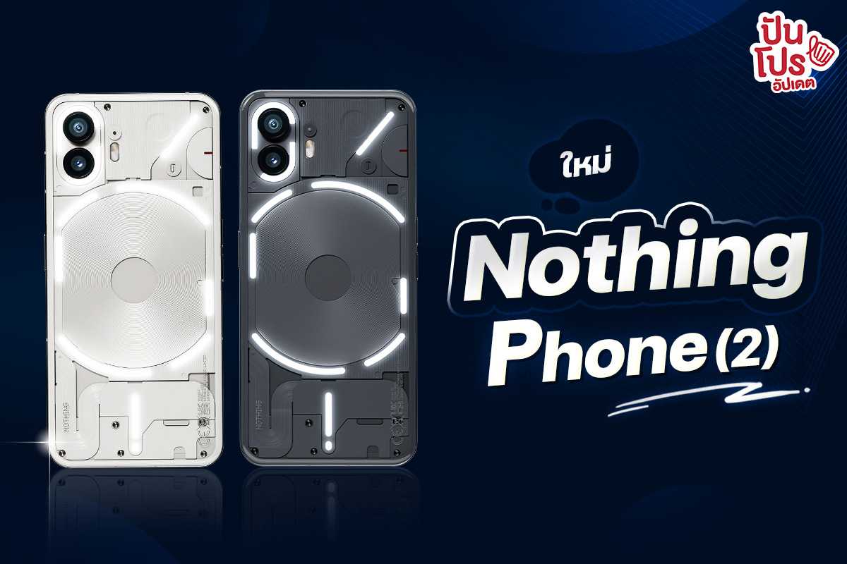 Nothing Phone (2) สมาร์ทโฟนที่เป็นมิตรกับสิ่งแวดล้อม เริ่ม 24,990 บาท
