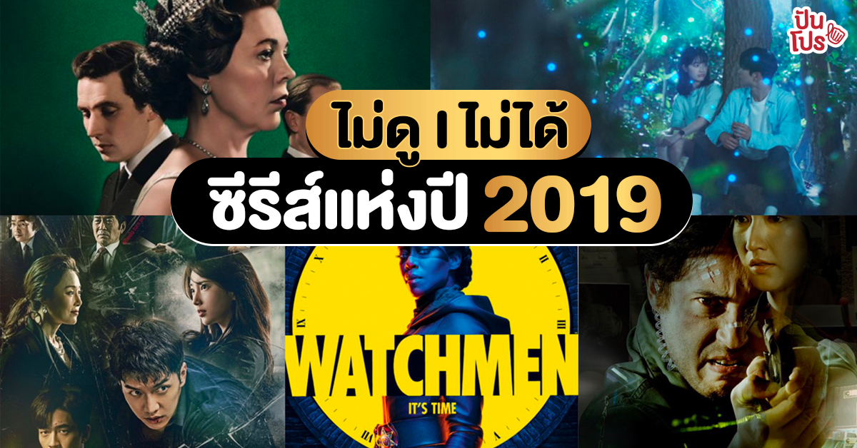 แนะนำ 10 ซีรีส์เด็ดส่งท้ายปี 2019 แนะนำ 10 ซีรีส์เด็ดส่งท้ายปี 2019