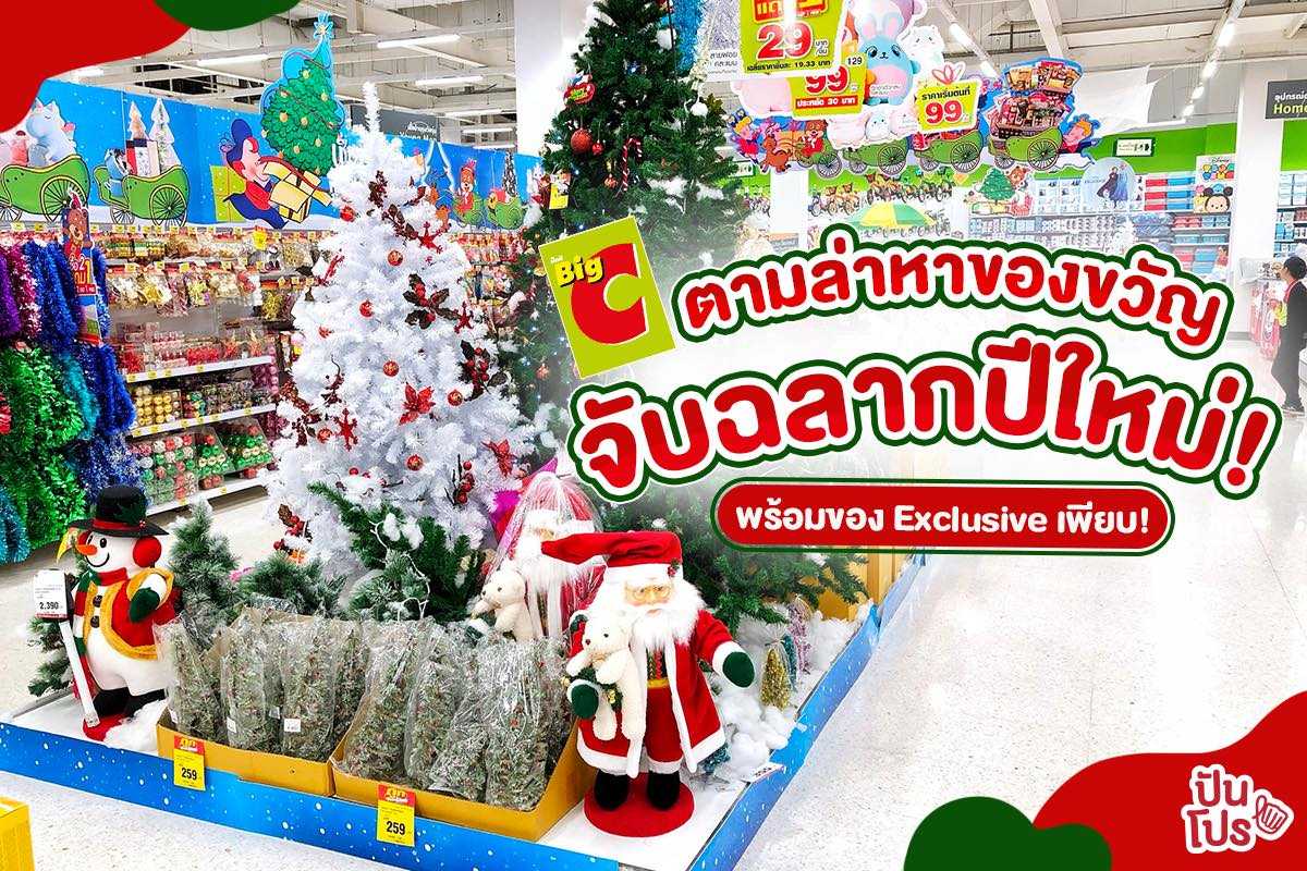 Big C ตามล่าหาของขวัญจับฉลากปีใหม่! พร้อมของ Exclusive ที่ Big C