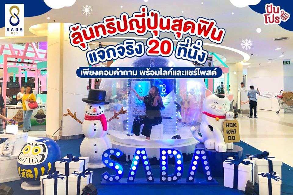 SADA ลุ้นทริปญี่ปุ่นสุดฟิน แจกจริง 20 ที่นั่ง!