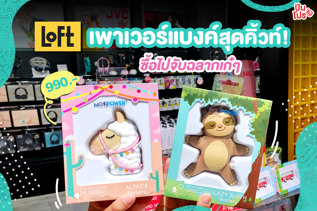 เตรียมของขวัญจับฉลาก ด้วยเพาเวอร์แบงค์สุดคิ้วท์ จาก LOFT