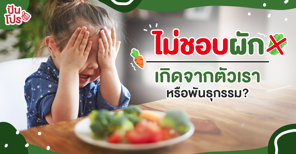 อาการเกลียดผัก สาเหตุเกิดจากอะไร พันธุกรรมมีส่วนจริงหรอ?