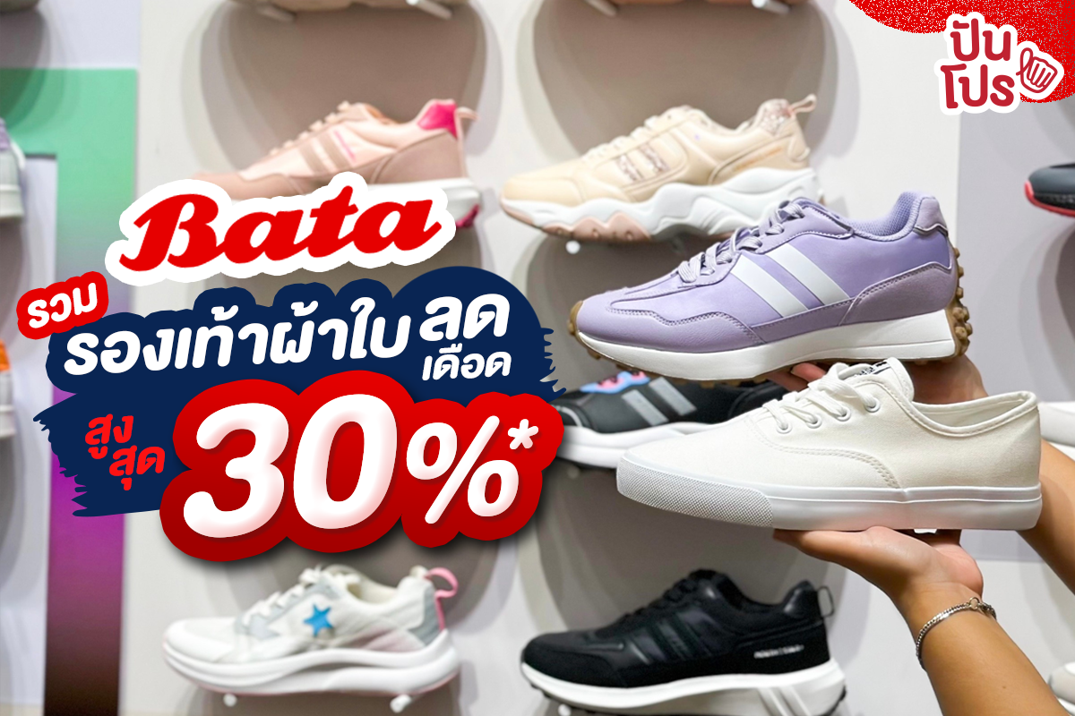 👟 รองเท้าผ้าใบ Bata ลดสูงสุด 30%*