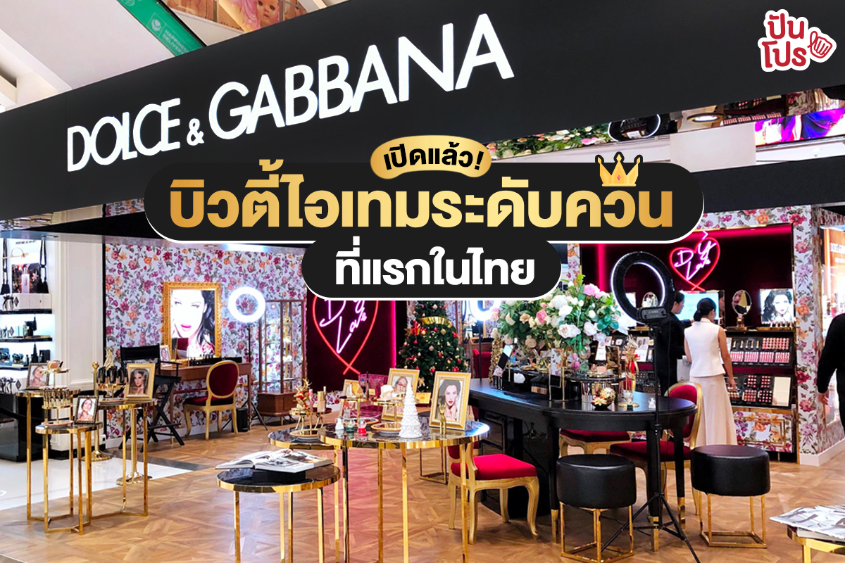 Dolce & Gabbana เปิดแล้ว! บิวตี้ไอเทมระดับควีน ที่แรกในเอเชีย