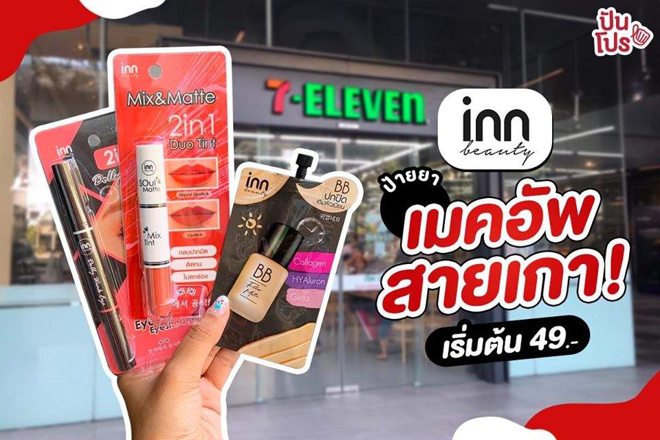 INN Beauty ไอเทมเด็ดสายเกา! ราคาสบายกระเป๋าเวอร์~ #เฉพาะที่7Eleven