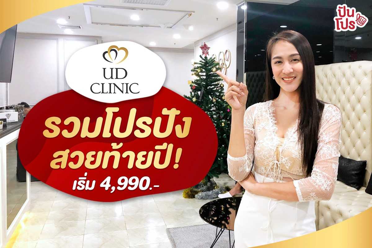 UD Clinic รวมโปรปังสวยท้ายปี! เริ่ม 4,990.- UD Clinic รวมโปรปังสวยท้ายปี! เริ่ม 4,990.-