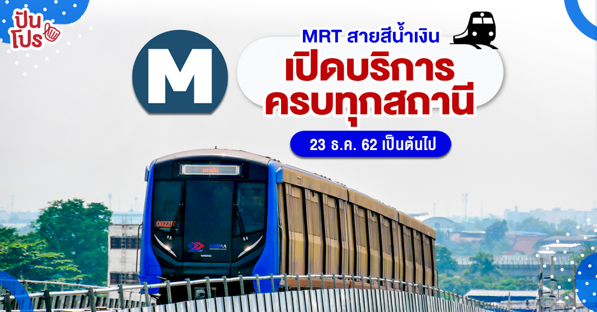 รถไฟฟ้า MRT สายสีน้ำเงิน พร้อมเปิดวิ่งทุกสถานีตลอดสาย 23 ธ.ค. นี้