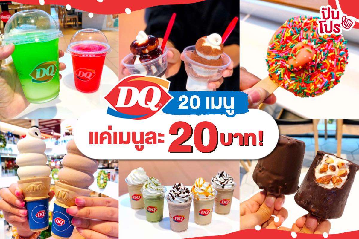 อย่ารอช้า! กับ 20 เมนู เพียงเมนูละ 20.- เท่านั้น ที่ Dairy Queen🍦