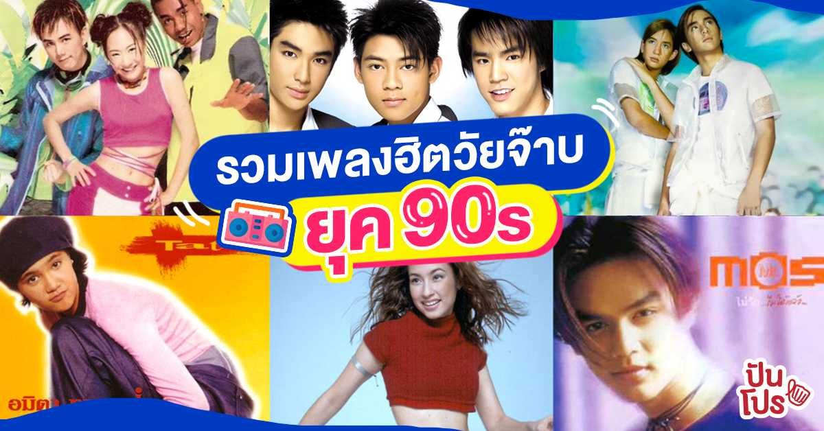 ย้อนวันวานกับ 30 เพลงของไทยในยุค 90's