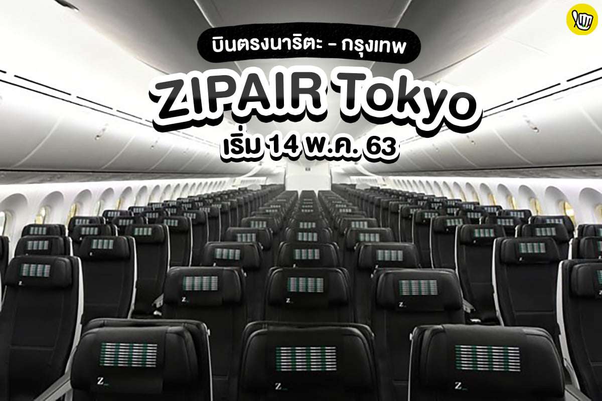 บินตรง นาริตะ - กรุงเทพฯ ZIPAIR Tokyo เริ่ม 14 พ.ค. 63