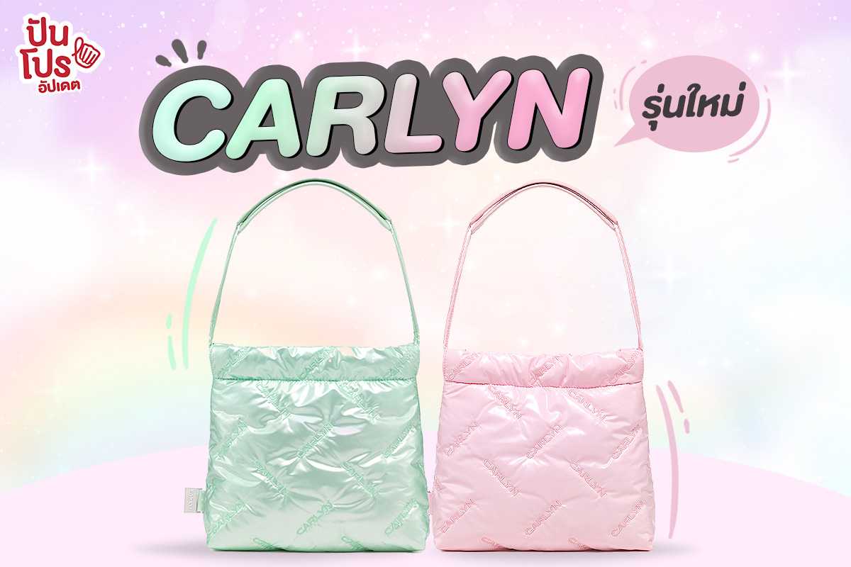 กระเป๋า Carlyn รุ่นใหม่ ไม่ต้องรอ Pre-Order ที่ Siam Discovery