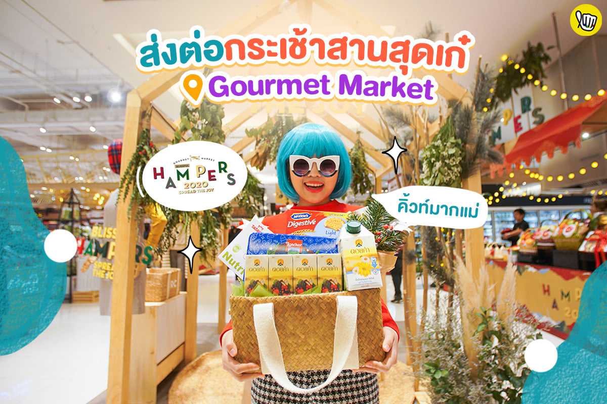 Gourmet Market และ Home Fresh Mart ชวนส่งต่อความสุขในเทศกาลปีใหม่