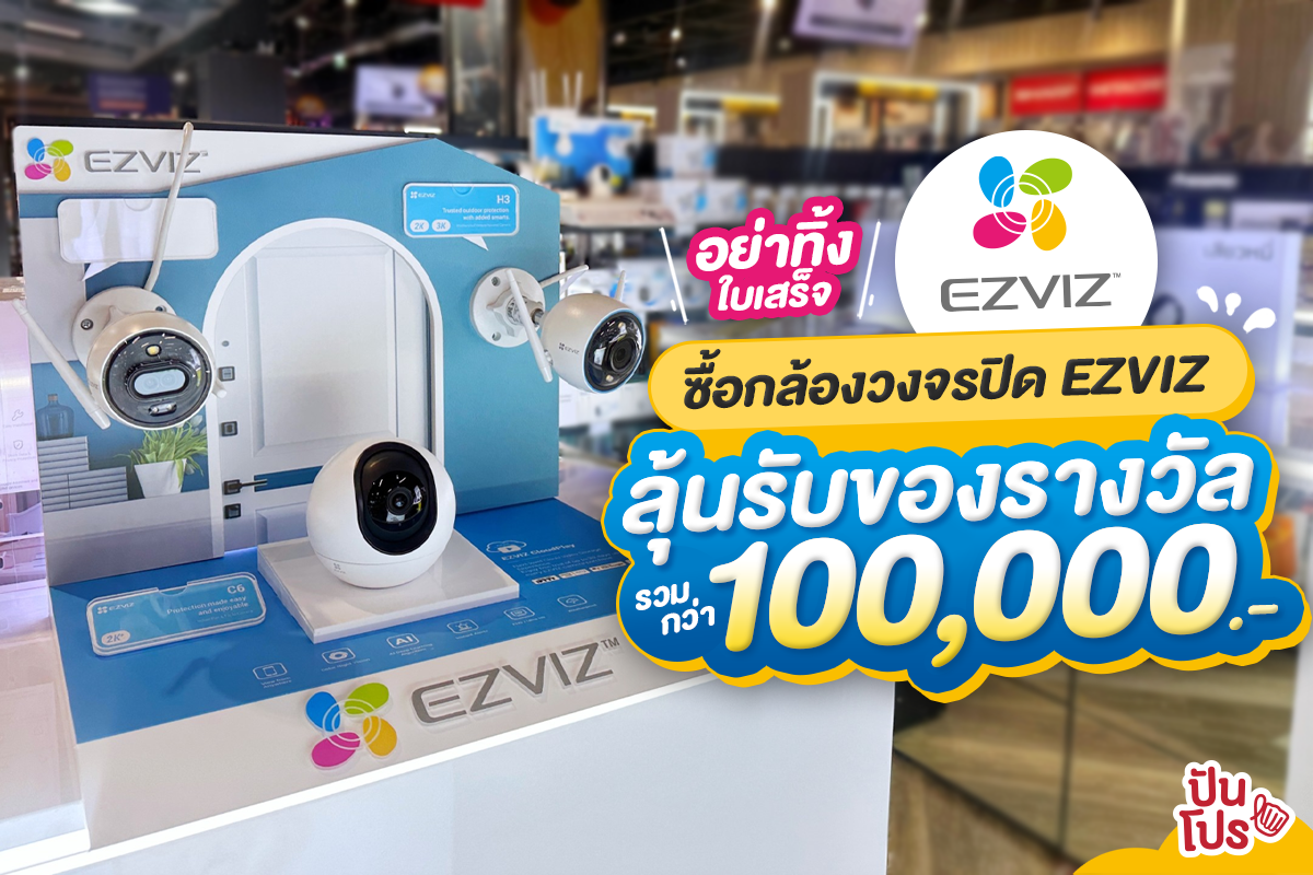 ✨ อย่าทิ้งใบเสร็จ! ซื้อกล้องวงจรปิด EZVIZ ลุ้นรับของรางวัลรวมกว่า 100,000.-