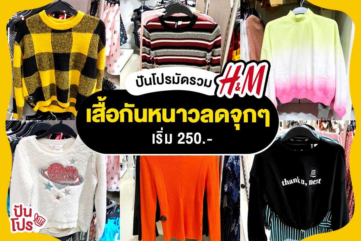 H&M ออกคอลเลกชันเสื้อกันหนาวหลายสไตล์ ราคาเริ่มที่ 250.- H&M ออกคอลเลกชันเสื้อกันหนาวหลายสไตล์ ราคาเริ่มที่ 250.-