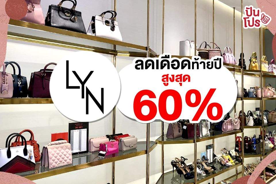 LYN ลดสูงสุด 60% เอาใจสาวๆ สายแฟชั่น