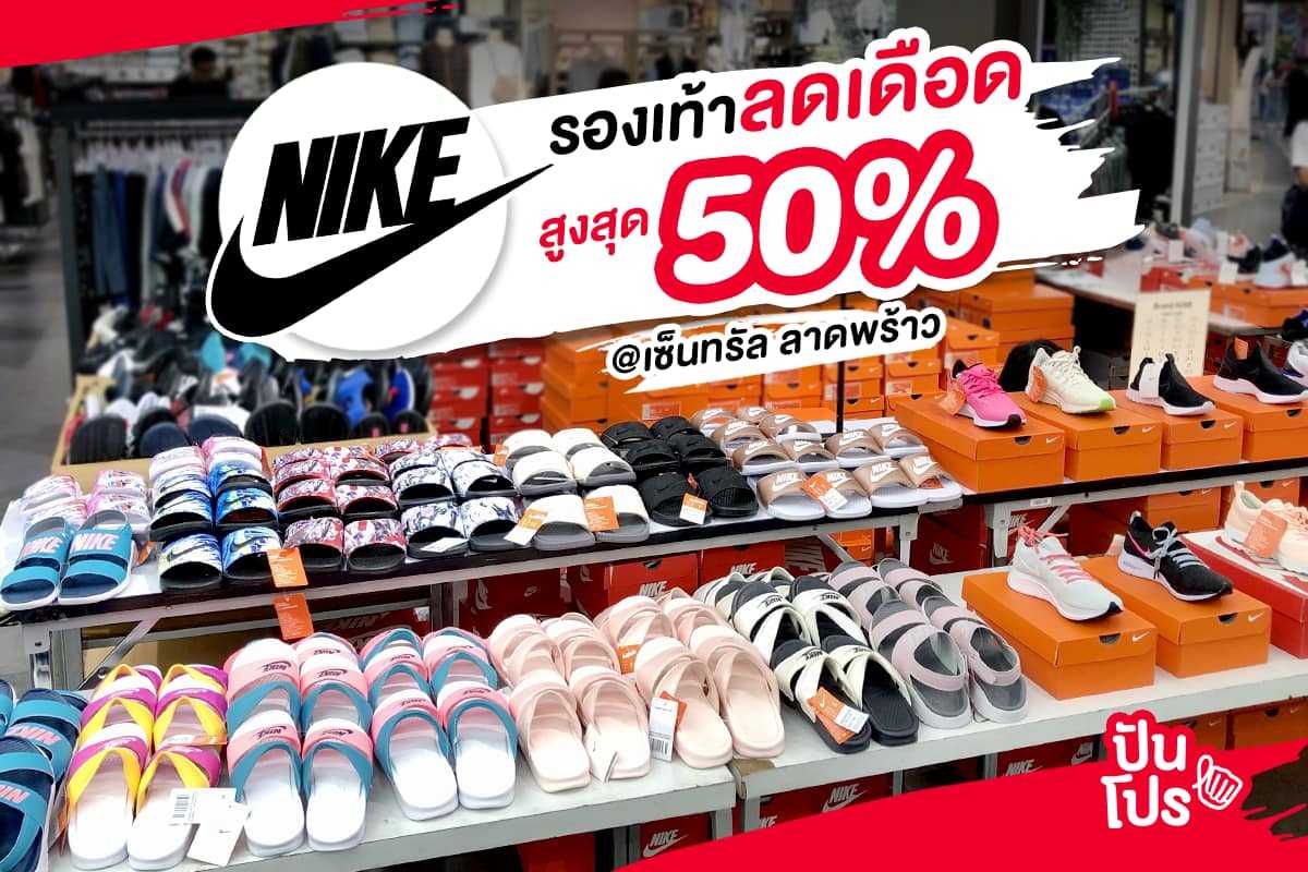 NIKE🔥 จัดโปรไฟลุก ลดสูงสุด 50% วันนี้เป็นต้นไป!