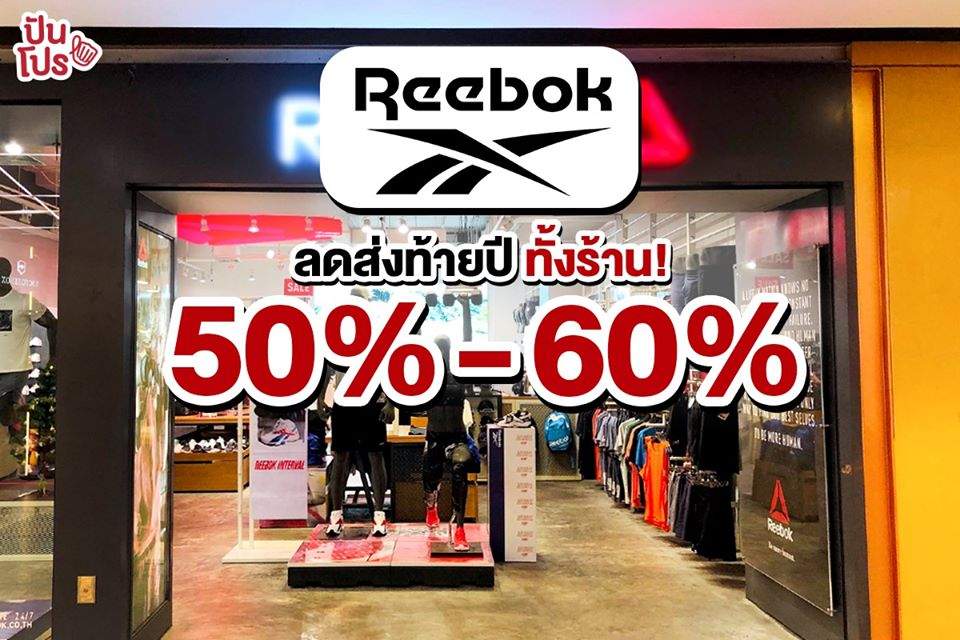 Reebok ลดส่งท้ายปี ทั้งร้าน 50%