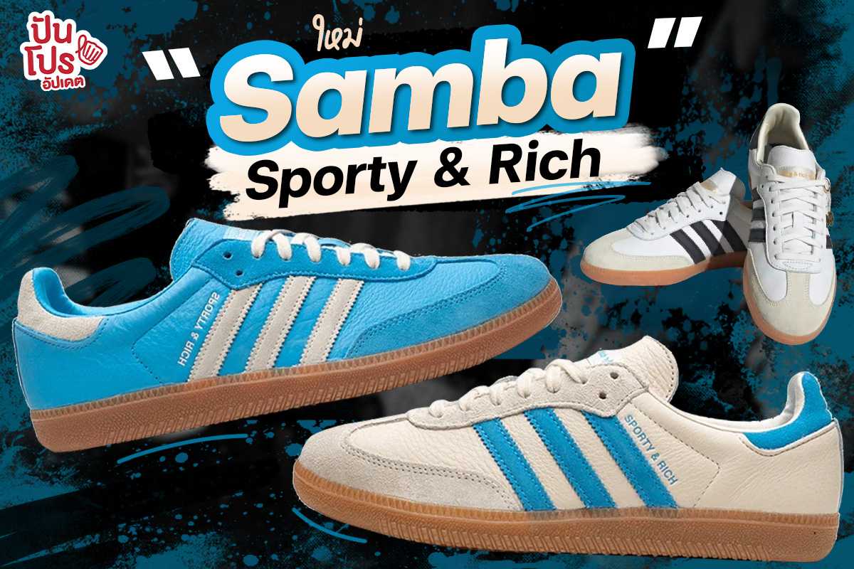 adidas Samba x Sporty & Rich สนีกเกอร์ที่นักสะสมไม่ควรพลาด