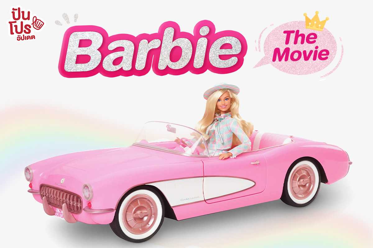 Barbie The Movie กับรถของเล่นแรงบันดาลใจจาก C1
