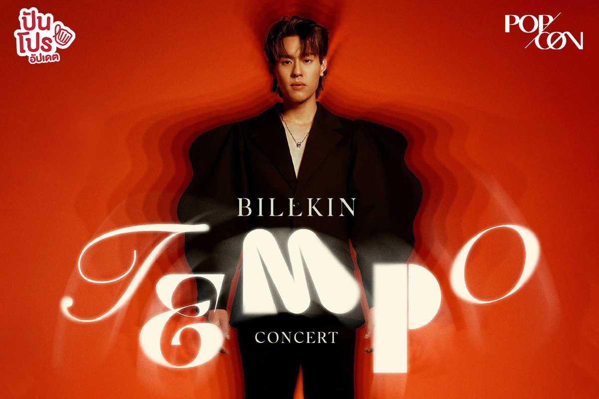 Billkin Tempo Concert คอนเสิร์ตใหญ่ครั้งแรกของบิวกิ้น