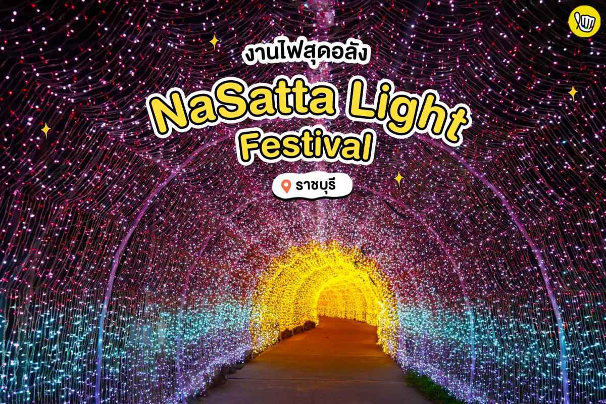 กลับมาเป็นครั้งที่ 2 แล้วกับ NaSatta Light Festival เทศกาลงานไฟที่เล่นใหญ่ที่สุด
