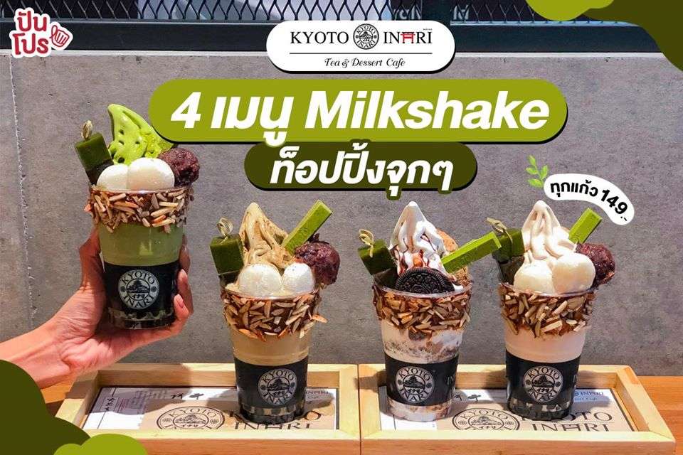 Kyoto Inari 4 เมนู Milkshake ท็อปปิ้งจุกๆ 149. -