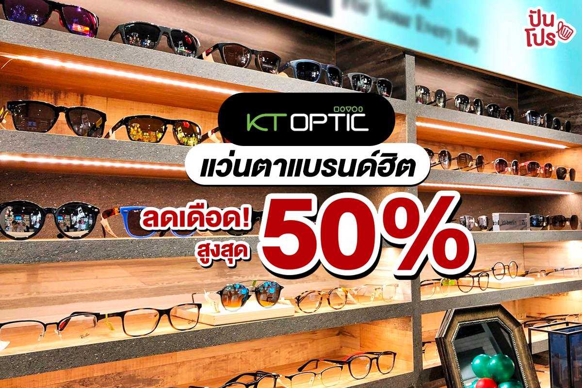 KT Optic แว่นตาแบรนด์ฮิต ลดเดือด! สูงสุด 50%