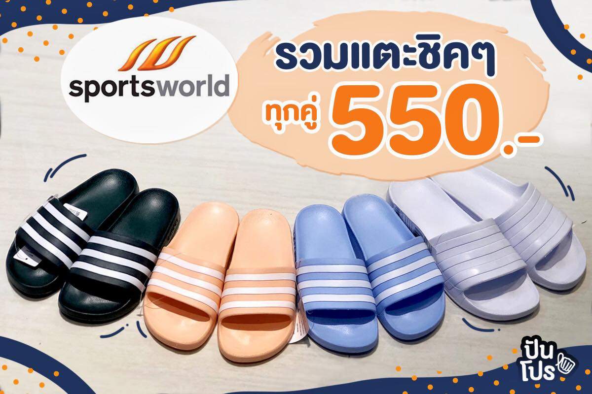 SportsworldðĨ āļĢāļ§āļĄāļĢāļāļāđāļāđāļēāđāļāļ°āđāļāļĢāđāļĢāļāļāļļāļāļāļđāđ 550.- SportsworldðĨ āļĢāļ§āļĄāļĢāļāļāđāļāđāļēāđāļāļ°āđāļāļĢāđāļĢāļāļāļļāļāļāļđāđ 550.-