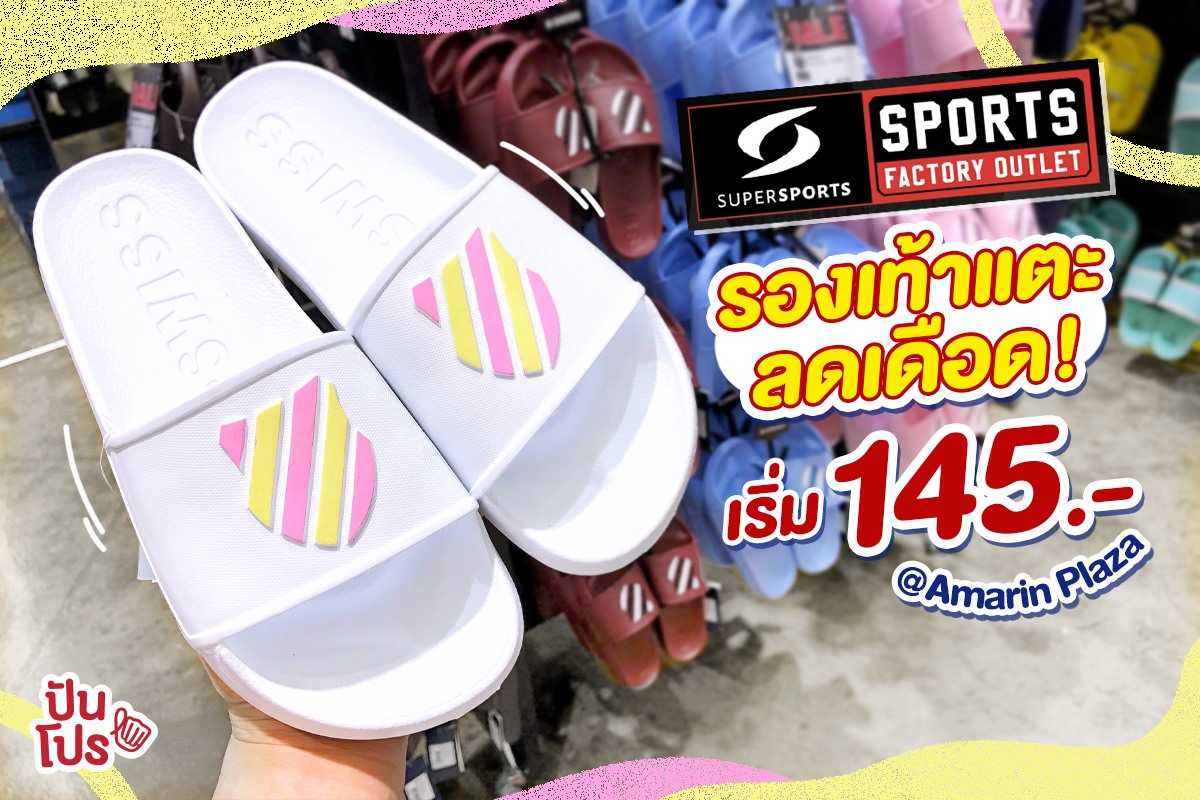 Supersports 👟 รองเท้าแตะ ลดจัดหนัก เอาใจสุดๆ