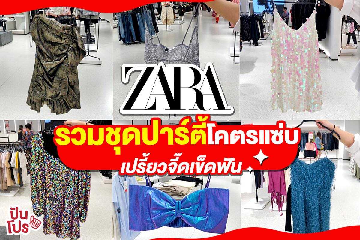 ปีใหม่หยุดยาว ชวนเพื่อนไปจัดชุดปาร์ตี้สวยๆ ได้ที่ ZARA กันเลยจ้าาา 💃🏻