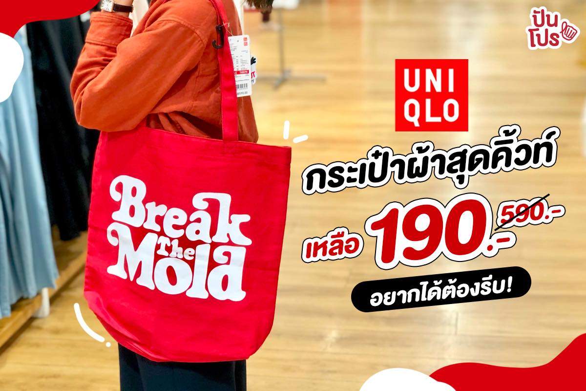 กระเป๋าผ้ารักษ์โลกลายเก๋ๆ จาก UNIQLO❣️