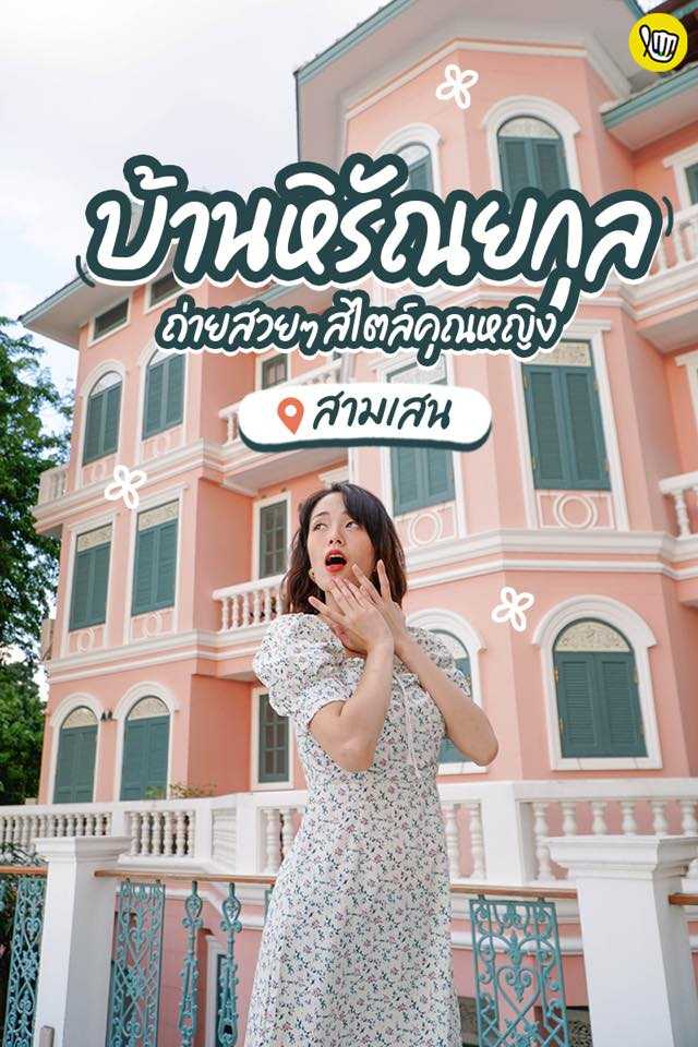 บ้านหิรัณยกุล ถ่ายรูปสวยๆ สไตล์คุณหญิง บ้านหิรัณยกุล ถ่ายรูปสวยๆ สไตล์คุณหญิง