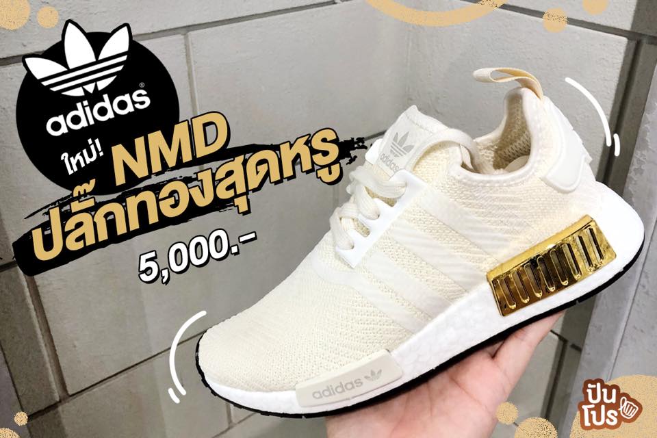 จัดไป NMD สีทองเนี้ยบๆ ใส่แล้วแวววาว สะดุดตามากจ้าาา