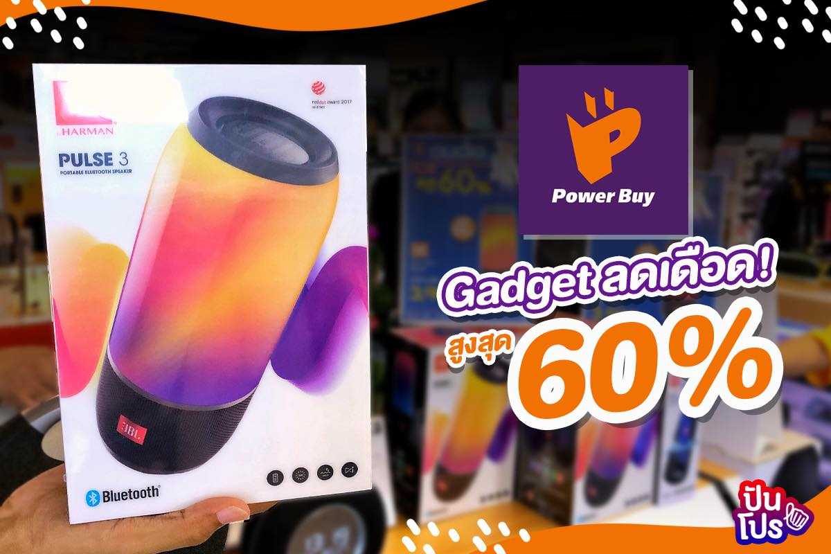 Power Buy ลดเยอะ ใครกำลังมองหาแกดเจ็ตตัวใหม่พลาดไม่ได้! Power Buy ลดเยอะ ใครกำลังมองหาแกดเจ็ตตัวใหม่พลาดไม่ได้!