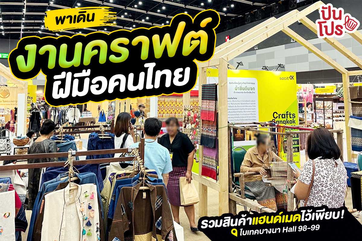 🎊 พาเดินงานคราฟต์ฝีมือคนไทย ในงาน Crafts Bangkok 2023