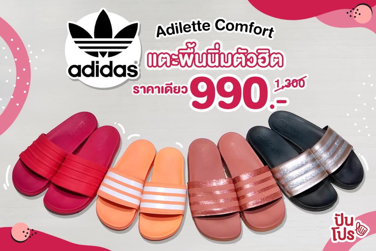 Adidas Adilette Comfort แตะตัวฮิต! สไตล์มินิมอล
