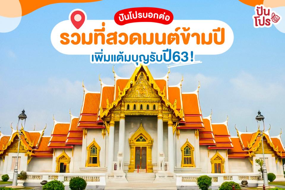 รวมสถานที่ทำบุญ ไหว้พระ สวดมนต์ เสริมความเป็นสิริมงคลให้เฮงๆ ตลอดปี