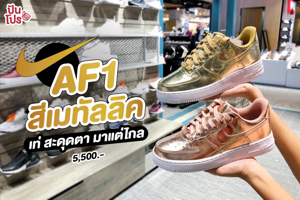 NIKE AF1 🔔 หรูหราอย่างมีสไตล์ ด้วยสีเมทัลลิคสุดเนี้ยบ