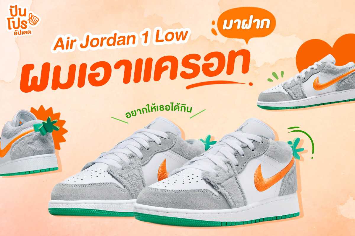 Nike Air Jordan 1 Low Rabbit สนีกเกอร์แรงบันดาลใจจากกระต่ายและแครอท