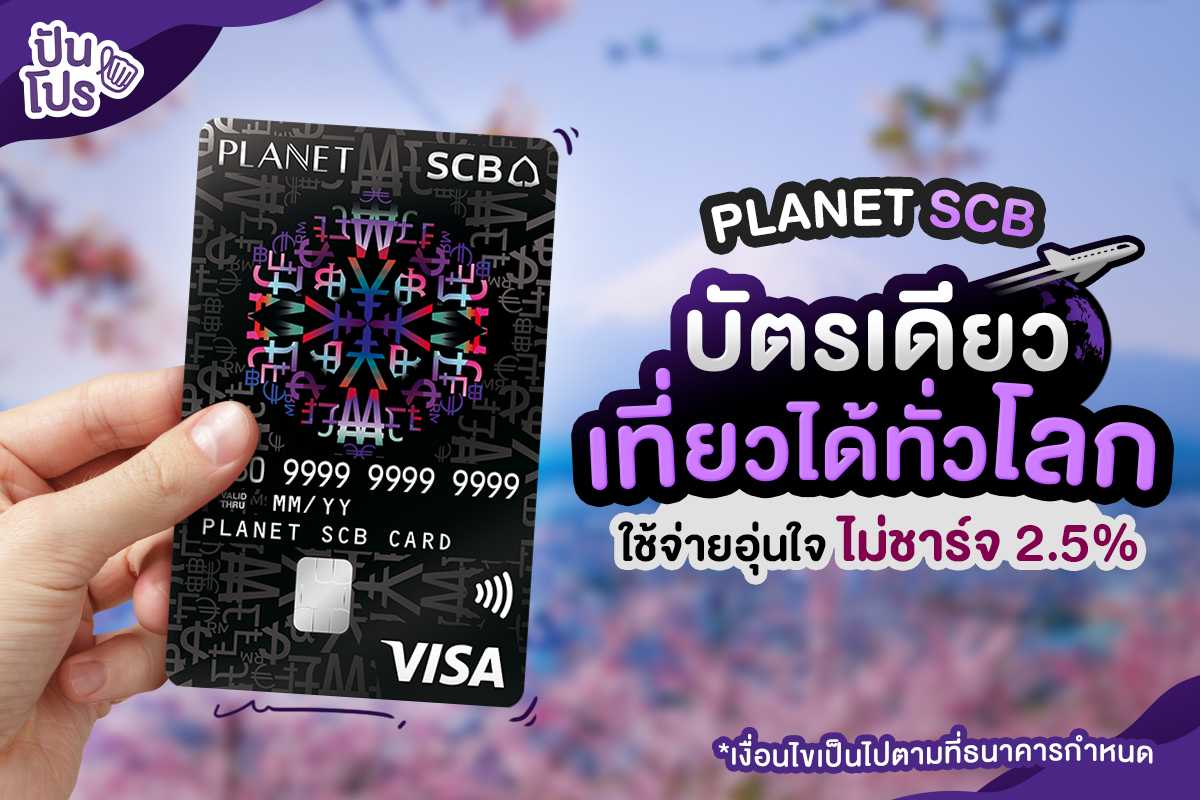 PLANET SCB บัตรเดียว เที่ยวได้ทั่วโลก ใช้จ่ายอุ่นใจ ไม่ชาร์จ 2.5%
