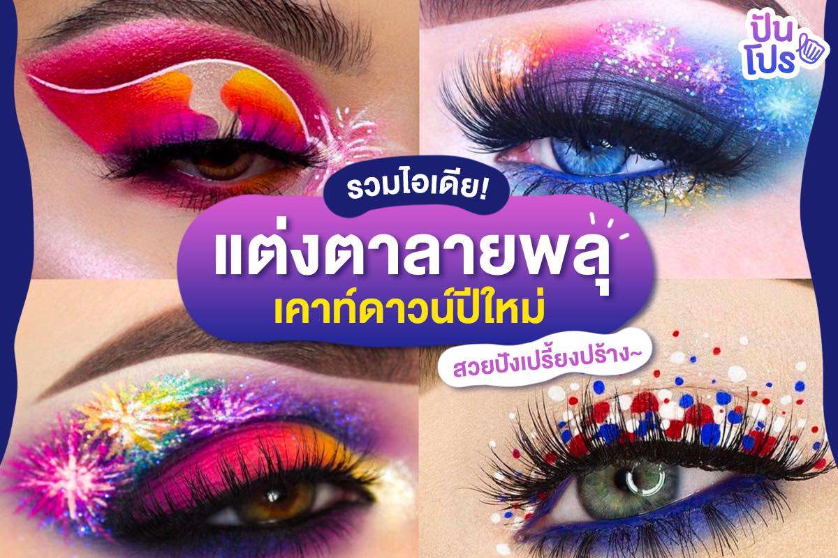 ไอเดียแต่งตา 🎆 รับปีใหม่ สวยปังเวอร์!!