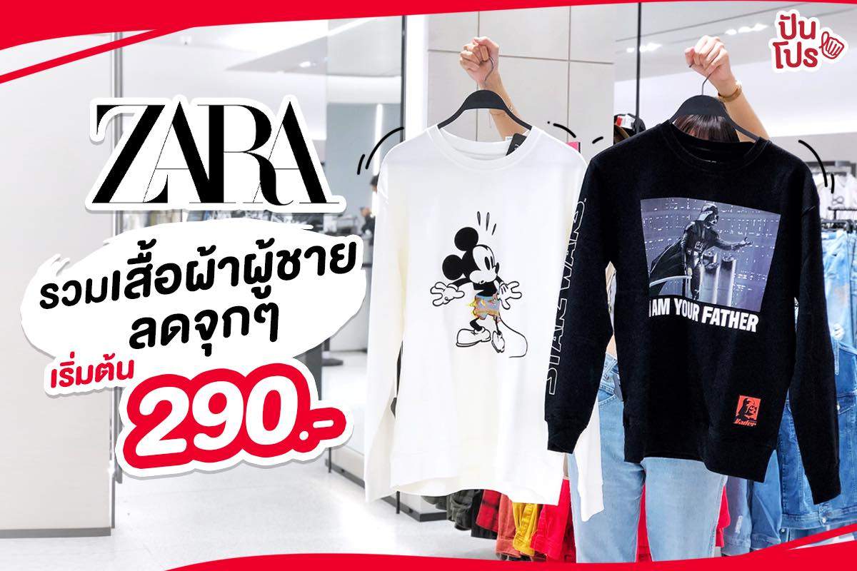 ZARA จัดโปรฮอต ช้อปกันยาวๆ ต่อเนื่อง เริ่มต้น 290.-