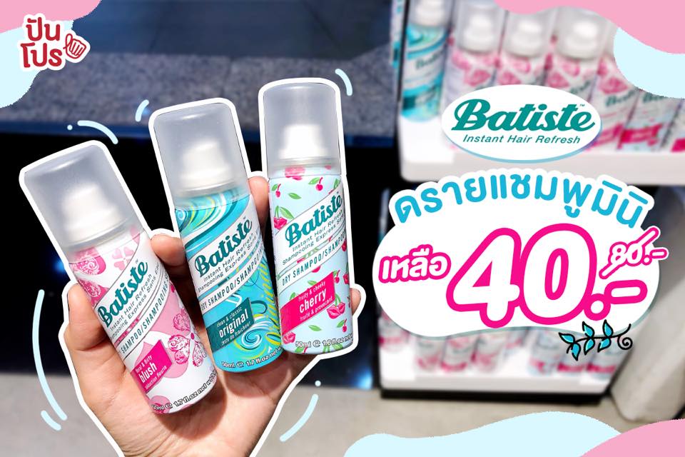 Watsons จัดโปรเอาใจสาวเร่งรีบกับดรายแชมพูมินิ เหลือเพียง 40.- เท่านั้น Watsons จัดโปรเอาใจสาวเร่งรีบกับดรายแชมพูมินิ เหลือเพียง 40.- เท่านั้น