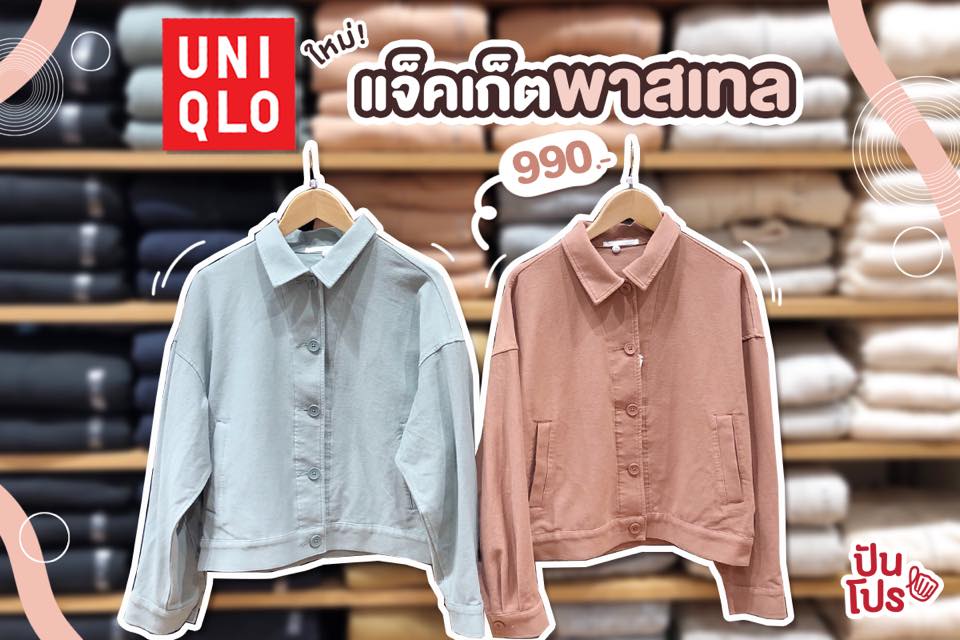 เริ่มต้นปีใหม่ด้วย เสื้อคลุมคิ้วท์ๆ จาก UNIQLO