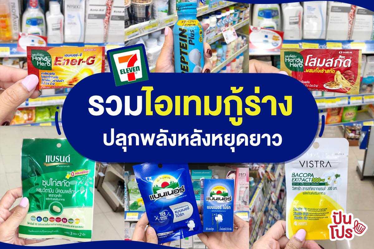 7-Eleven 🔥 จัดรวมไอเทมเสริมร่างกาย ฟิตเปรี๊ยะพร้อมทำงาน