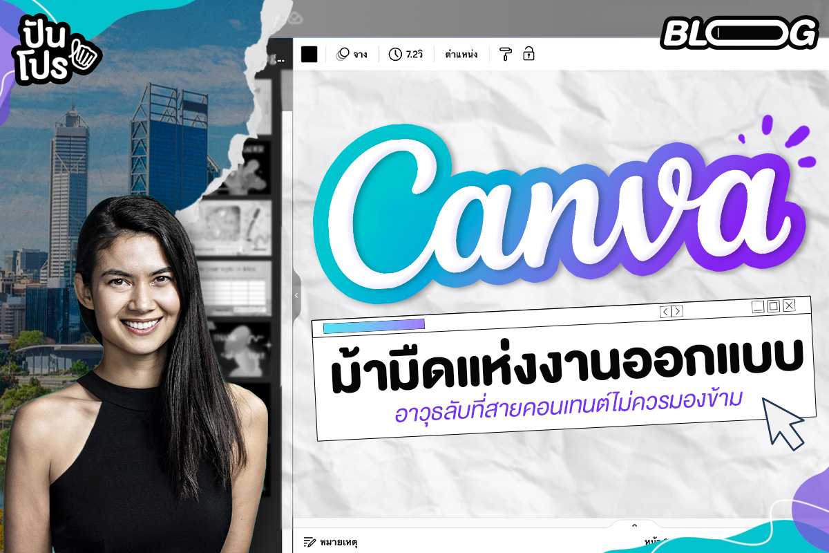 Canva ม้ามืดแห่งงานออกแบบ อาวุธลับที่สายคอนเทนต์ไม่ควรมองข้าม !