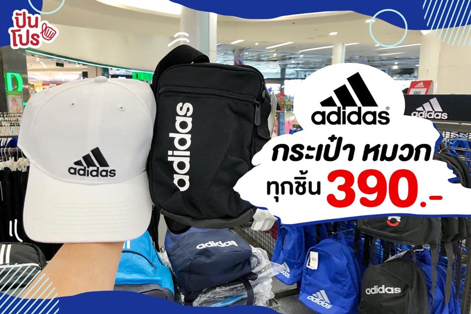 ADIDAS 💥 ออกโปรจัดเต็ม รวมไอเทม 390.- ทุกชิ้น!!