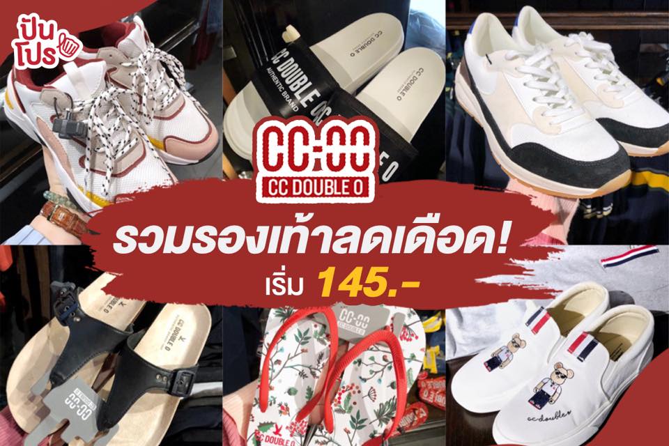 โปรเดือดมาแล้วววว!! CC-OO ลดราคารองเท้า เริ่มต้น 145.- 👑